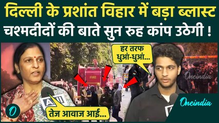 Delhi के Prashant Vihar में Blast, चश्मदीदों ने धमाके पर किया चौंकाने वाला खुलासा | वनइंडिया हिंदी