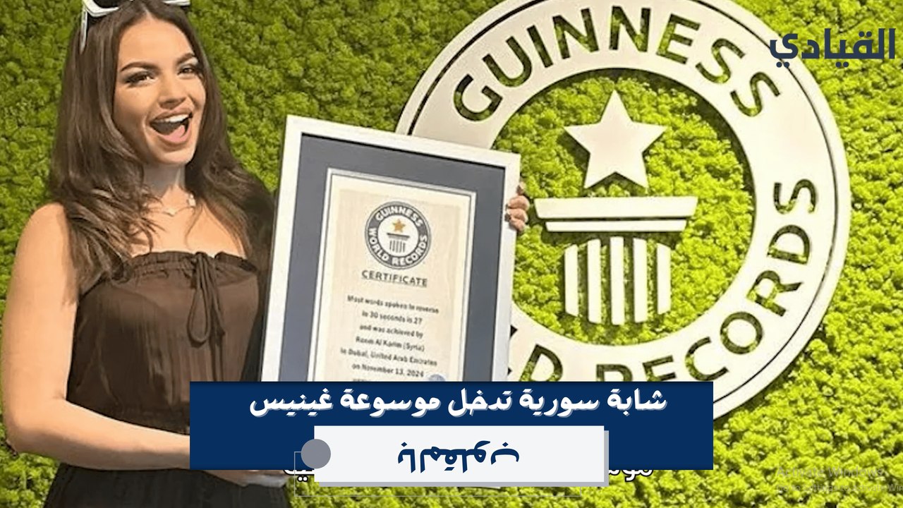 بموهبة فريدة.. شابة سورية تدخل موسوعة غينيس للأ...