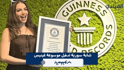 بموهبة فريدة.. شابة سورية تدخل موسوعة غينيس للأرقام القياسية!