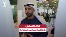 خالد الشحي: علاقة الإمارات بالصين استثنائية