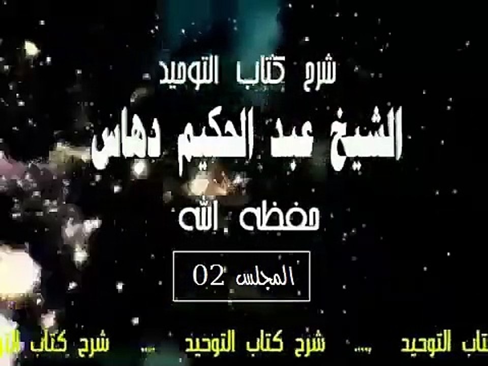 شرح   كتاب التوحيد  المجلس(02)...الشيخ عبد الحكيم دهاس الوهراني الجزائري حفظه الله ونفع به