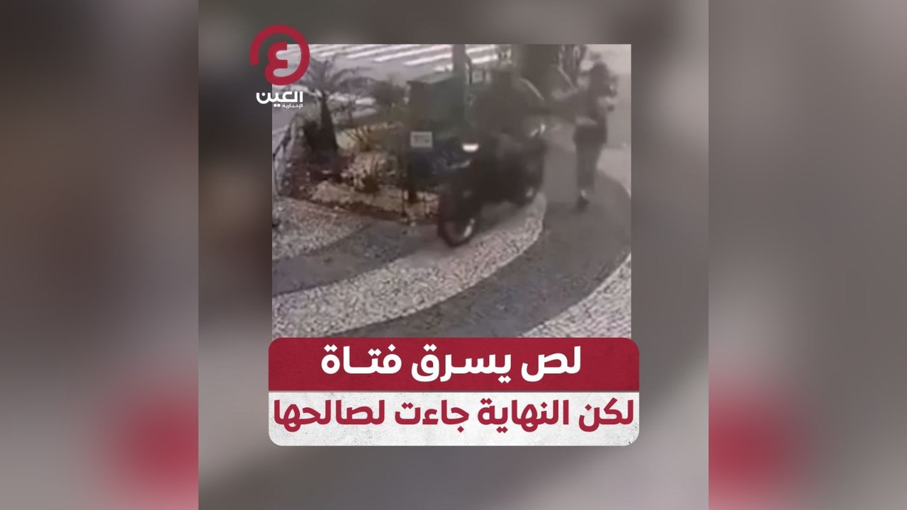 لص يسرق فتاة لكن النهاية جاءت لصالحها