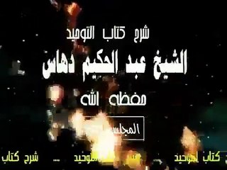 شرح   كتاب التوحيد  المجلس(04)...الشيخ عبد الحكيم دهاس الوهراني الجزائري حفظه الله ونفع به