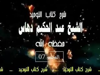 شرح   كتاب التوحيد  المجلس(07)...الشيخ عبد الحكيم دهاس الوهراني الجزائري حفظه الله ونفع به