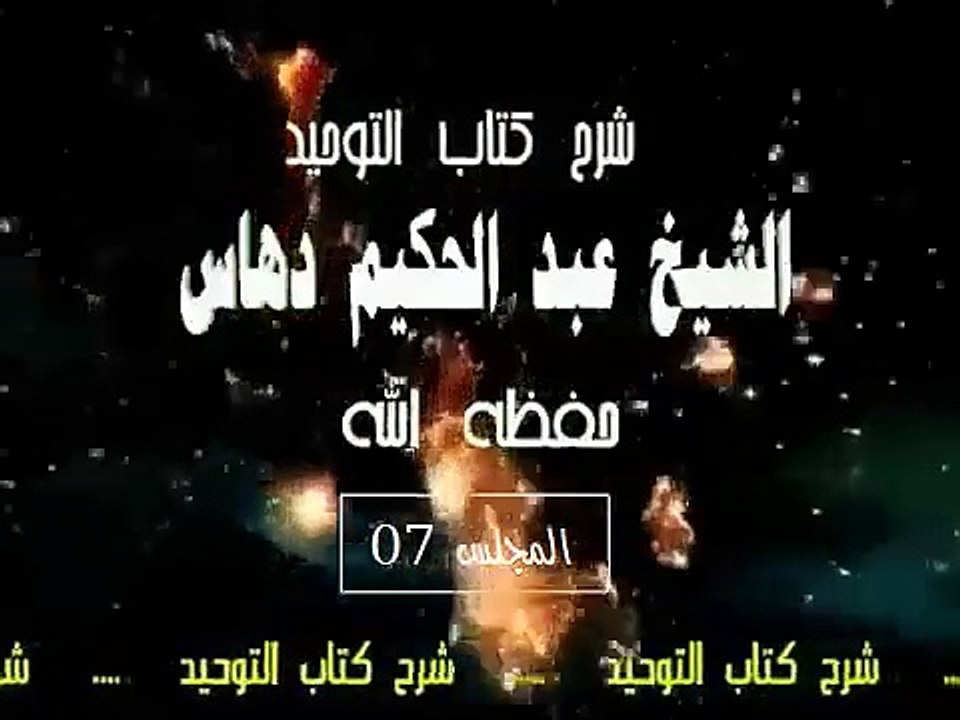 شرح   كتاب التوحيد  المجلس(07)...الشيخ عبد الحكيم دهاس الوهراني الجزائري حفظه الله ونفع به
