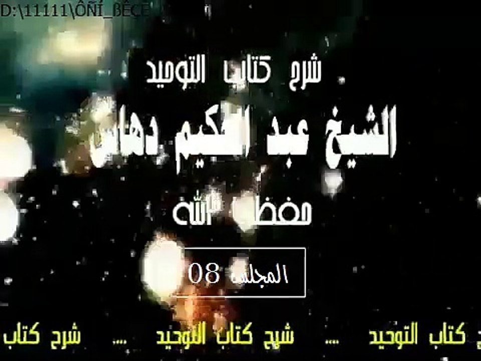 شرح   كتاب التوحيد  المجلس(08)...الشيخ عبد الحكيم دهاس الوهراني الجزائري حفظه الله ونفع به