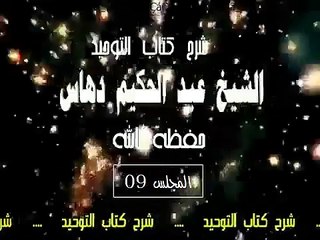 شرح   كتاب التوحيد  المجلس(09)...الشيخ عبد الحكيم دهاس الوهراني الجزائري حفظه الله ونفع به