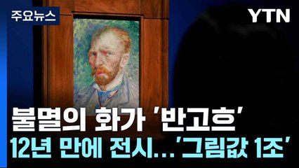 불멸의 화가 '반고흐' 12년 만에 전시...'그림값 1조' / YTN