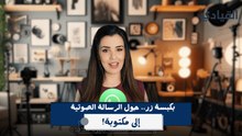 بكبسة زر.. حول الرسالة الصوتية إلى مكتوبة على #واتساب!