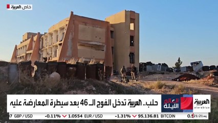بعد سقوط معسكر الفوج 46 في يد المعارضة السورية.. جولة للعربية تكشف أهميته