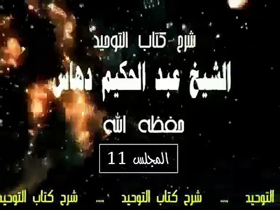 شرح   كتاب التوحيد  المجلس(11)...الشيخ عبد الحكيم دهاس الوهراني الجزائري حفظه الله ونفع به