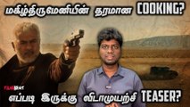 எப்படி இருக்கு விடாமுயற்சி Teaser? | Vida Muyarchi | Ajith | Trisha | Arjun | Magizh Thirumeni