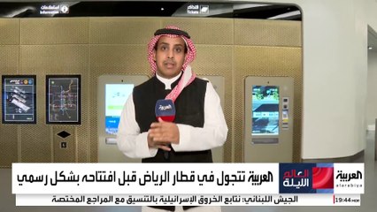 قبل إطلاق مرحلته الأولى الأحد المقبل.. جولة للعربية داخل قطار الرياض