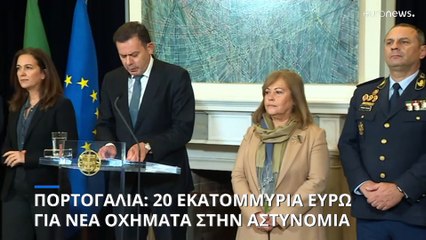 Η Πορτογαλία επενδύει 20 εκατ. ευρώ στην αστυνομία