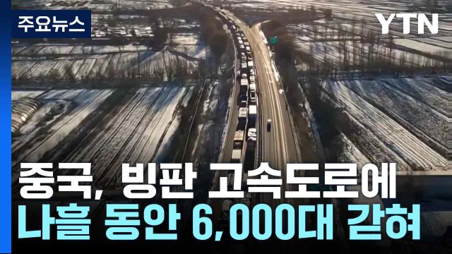 중국, 빙판 고속도로에 나흘 동안 6,000대 갇혀 / YTN