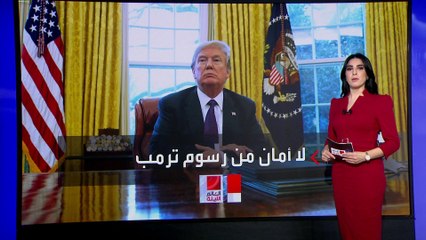 بعد فرضها على كندا والمكسيك.. رسوم ترمب الجمركية تهدد بحرب تجارية عالمية
