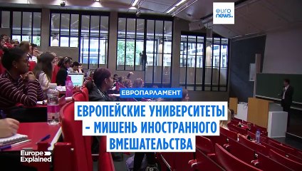 Европарламент: университеты ЕС всё чаще становятся мишенью иностранного вмешательства