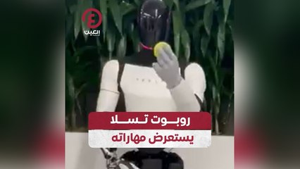 روبوت تسلا يستعرض مهاراته