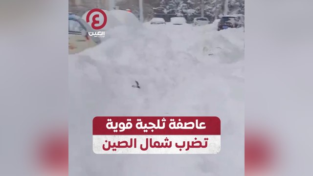 عاصفة ثلجية قوية تضرب شمال الصين