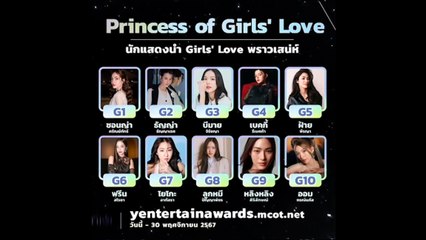 โค้งสุดท้าย ของการโหวตรางวัลสุดยอดแห่งปี Y ENTERTAIN  AWARDS 2024 | Princess of Girls' Love  Girls' Love  พราวเสน่ห์