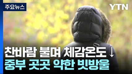 [날씨] 주말, 서울 흐린 하늘...저녁까지 중부 빗방울 / YTN