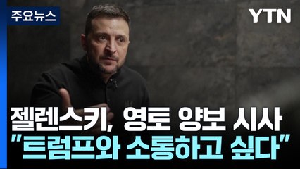 젤렌스키 "나토 가입 땐 즉각 영토수복 없이도 휴전협상" / YTN