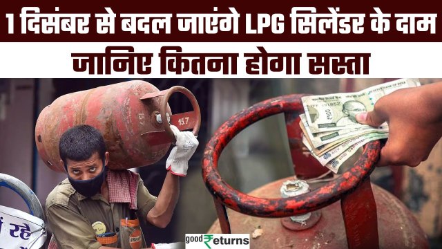 LPG Gas Cylinder: एलपीजी के नए रेट 1 दिसंबर को जारी होंगे, जानिए कितना होगा सस्ता | GoodReturns