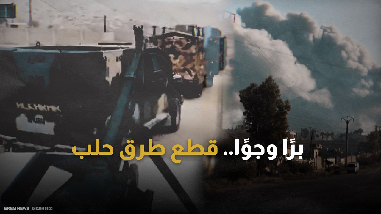 من وإلى حلب.. طرق مقطوعة وتطورات تنذر بمزيد من "التصعيد"