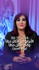 توقعات الأبراج اليومية السبت 30/11/2024 من الأقل حظاً إلى الأكثر حظاً #غالية_بكفلاوي #برجك_مع_ليالينا