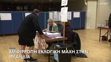Ιρλανδία: Αμφίρροπη εκλογική μάχη-Οριακή η διαφορά των πρώτων τριών κομμάτων σύμφωνα μετα exit polls