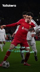 روبيرتسون يسخر من ريال مدريد ويكشف عن ملل كيليهر 😂