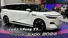 รถตู้ไฟฟ้า XPeng X9 รถ MPV ไฟฟ้าจากจีนมาพร้อมเทคโนโลยี AI จัดเต็ม