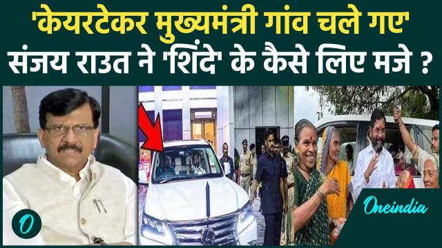 Maharashtra New CM: Eknath Shinde के गांव जाने पर Sanjay Raut का तंज | वनइंडिया हिंदी