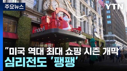 "미국 역대 최대 쇼핑 시즌 개막"...심리전도 '팽팽' / YTN