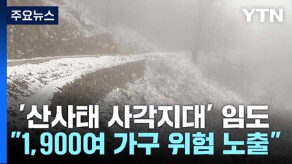 '산사태 사각지대' 임도..."1,900여 가구 위험 노출" / YTN