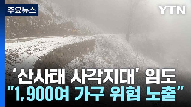 '산사태 사각지대' 임도... 1,900여 가구 위험 노출 / YTN