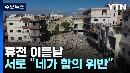 휴전 이튿날 서로 "네가 합의 위반"...여전히 '살얼음판' / YTN