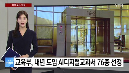 [미리보는 오늘] 교육부, 내년 도입 AI디지털교과서 76종 선정 / YTN