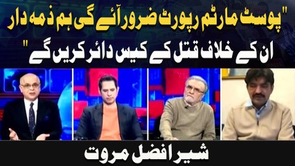 " Post Martam Report Zaroor Aaye Gi Hum Zimma Daran Ke Khilaaf Qatal Ke Case Dair Karen Ge "