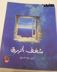 الشيخة أفراح المبارك الصباح  شاركت في جلسة  حوارية ضمن الأنشطة المصاحبة لمعرض الكويت الدولي للكتاب الـ 47 !