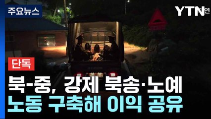 [단독] "북-중, 강제 북송·노예 노동 구축해 이익 공유" / YTN