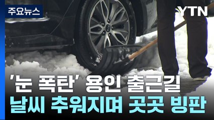 [날씨] '눈 폭탄' 용인 출근길...제설 작업 속도 느려 / YTN