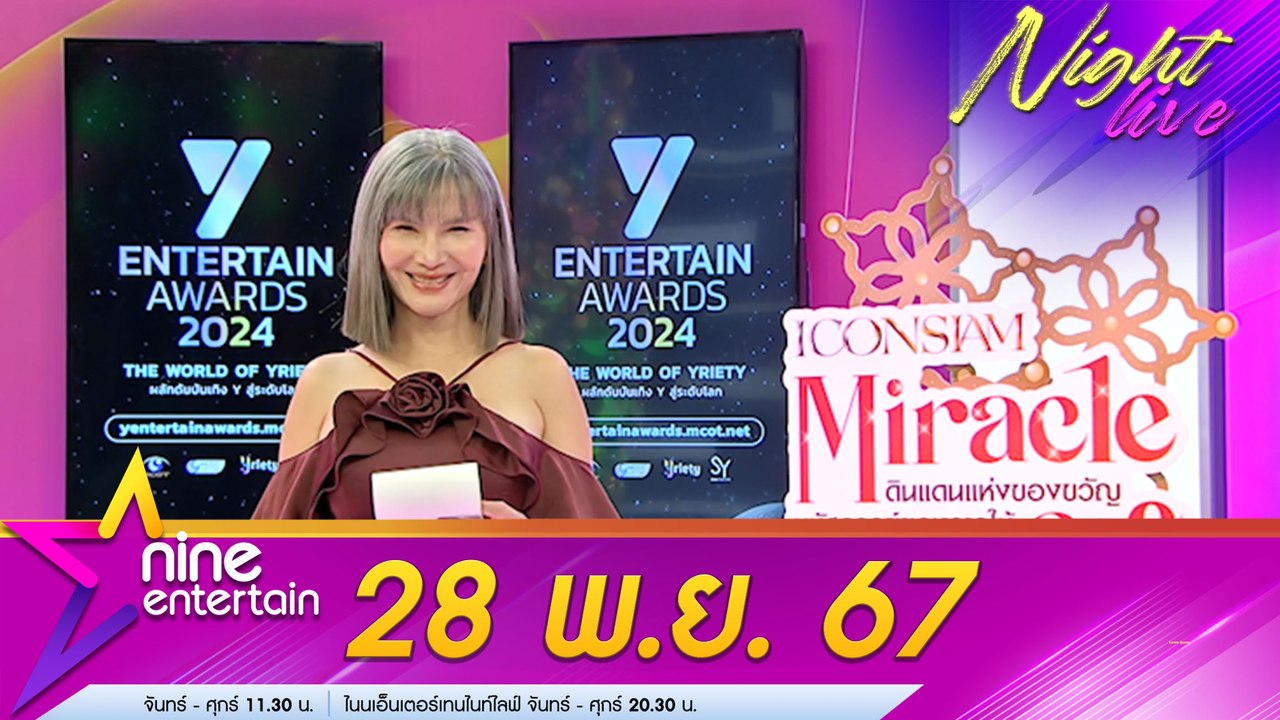 รายการไนน์เอ็นเตอร์เทนไนท์ไลฟ์  28 พ.ย. 2567
