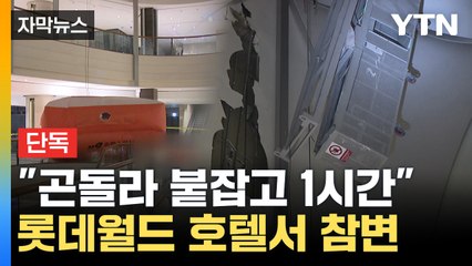 [자막뉴스] "1시간이나 매달려 있었다"...롯데월드 호텔서 노동자 추락해 사망 / YTN