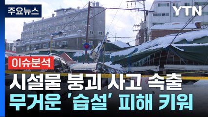[뉴스UP] '지붕이 와르르'...폭설로 인한 붕괴, 막을 대책은? / YTN