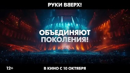 Руки вверх! | movie | 2024 | Official Trailer
