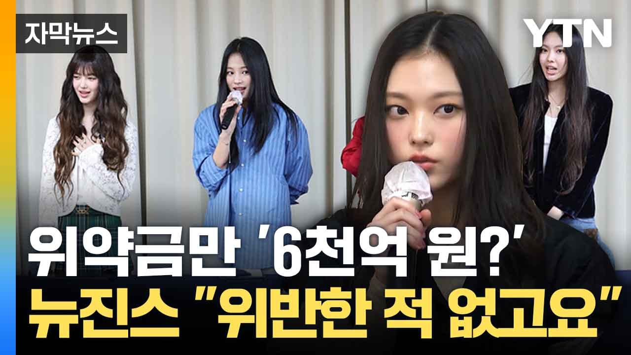 [자막뉴스] 천문학적 위약금 어쩌나... 뉴진스-어도어 치열한 논쟁 / YTN