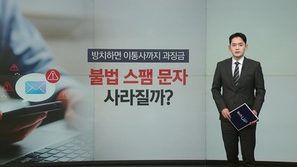 방치하면 이통사까지 과징금...불법 스팸 문자 사라질까? [앵커리포트] / YTN