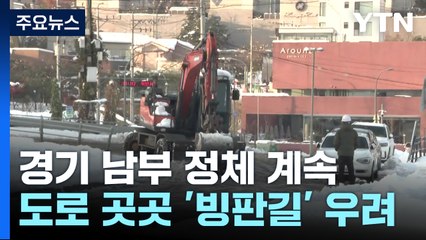 '눈 폭탄' 경기 남부 곳곳 정체...도로 빙판길 우려 / YTN