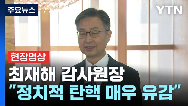 [현장영상+] 최재해 감사원장 정치적 탄핵 매우 유감 / YTN